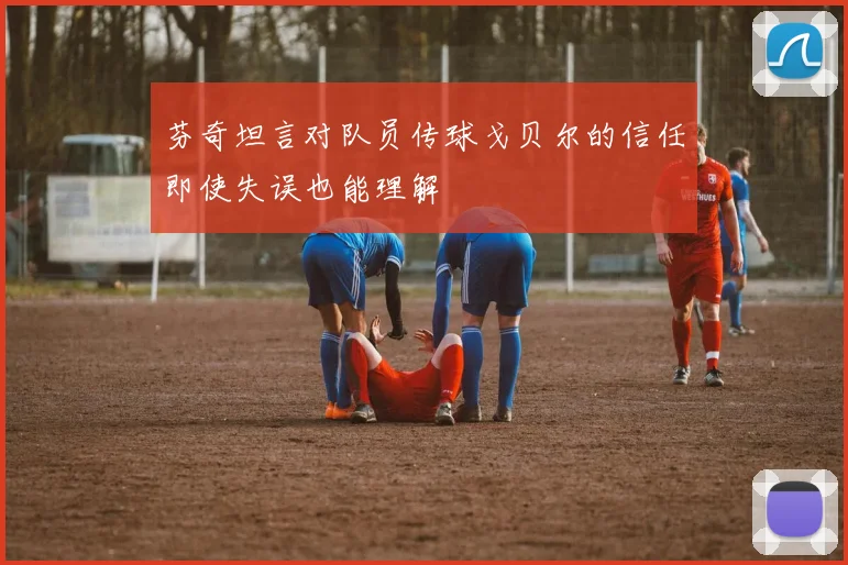 芬奇坦言对队员传球戈贝尔的信任即使失误也能理解