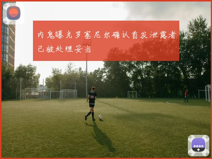 内鬼曝光罗塞尼尔确认首发泄露者已被处理妥当